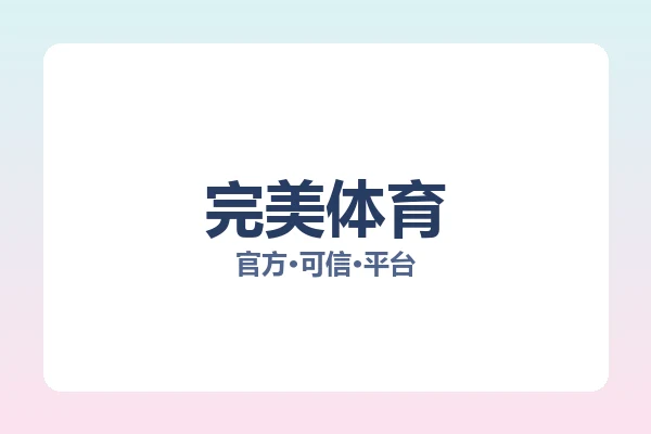完美体育 图片